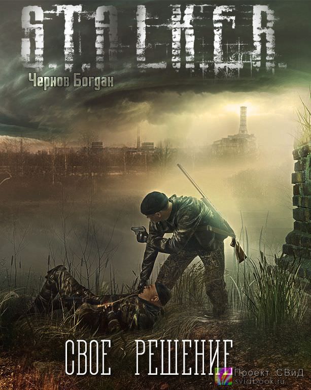 Своё решение (S.T.A.L.K.E.R.) - Богдан Чернов - Серии Аудиокниг 🔊 Цикл Аудиокниг 🆓 Литрес 100% Бесплатно