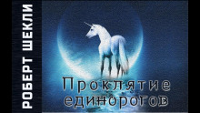 Проклятие единорогов - Роберт Шекли - Серии Аудиокниг 🔊 Цикл Аудиокниг 🆓 Литрес 100% Бесплатно