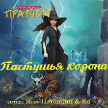 Пастушья корона - Терри Пратчетт - Серии Аудиокниг 🔊 Цикл Аудиокниг 🆓 Литрес 100% Бесплатно