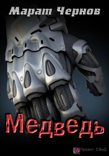 Медведь - Марат Чернов - Серии Аудиокниг 🔊 Цикл Аудиокниг 🆓 Литрес 100% Бесплатно