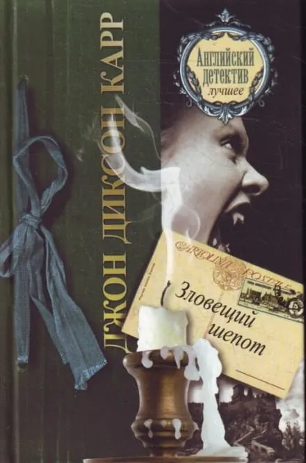Зловещий шепот - Джон Диксон Карр - Серии Аудиокниг 🔊 Цикл Аудиокниг 🆓 Литрес 100% Бесплатно