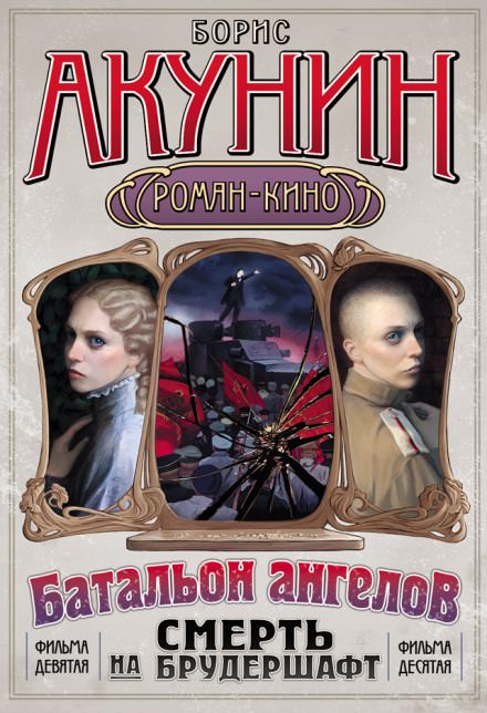 Батальон ангелов - Борис Акунин - Серии Аудиокниг 🔊 Цикл Аудиокниг 🆓 Литрес 100% Бесплатно