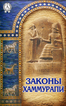 Законы Хаммурапи - Автор неизвестен - Серии Аудиокниг 🔊 Цикл Аудиокниг 🆓 Литрес 100% Бесплатно