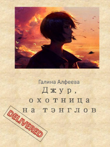 Джур, охотница на тэнглов - Автор неизвестен - Серии Аудиокниг 🔊 Цикл Аудиокниг 🆓 Литрес 100% Бесплатно