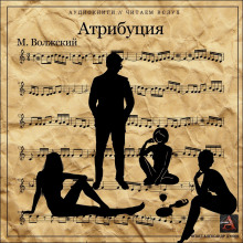 Атрибуция - Максим Волжский - Серии Аудиокниг 🔊 Цикл Аудиокниг 🆓 Литрес 100% Бесплатно