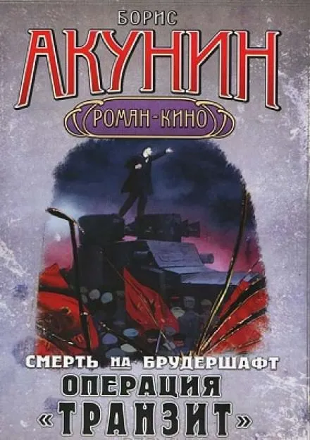 Операция Транзит - Борис Акунин - Серии Аудиокниг 🔊 Цикл Аудиокниг 🆓 Литрес 100% Бесплатно