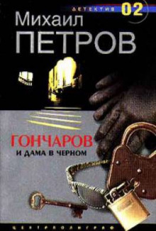 Гончаров и дама в чёрном - Михаил Петров - Серии Аудиокниг 🔊 Цикл Аудиокниг 🆓 Литрес 100% Бесплатно