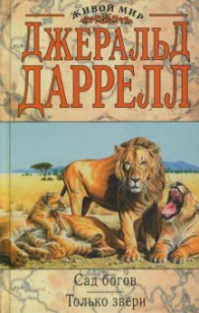 Только звери - Джеральд Даррелл - Серии Аудиокниг 🔊 Цикл Аудиокниг 🆓 Литрес 100% Бесплатно