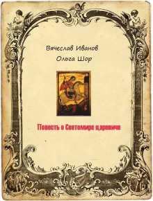 Повесть о Светомире царевиче. Том 2 - Вячеслав Иванов - Серии Аудиокниг 🔊 Цикл Аудиокниг 🆓 Литрес 100% Бесплатно