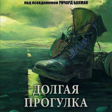 Долгий путь - Ричард Бахман - Серии Аудиокниг 🔊 Цикл Аудиокниг 🆓 Литрес 100% Бесплатно