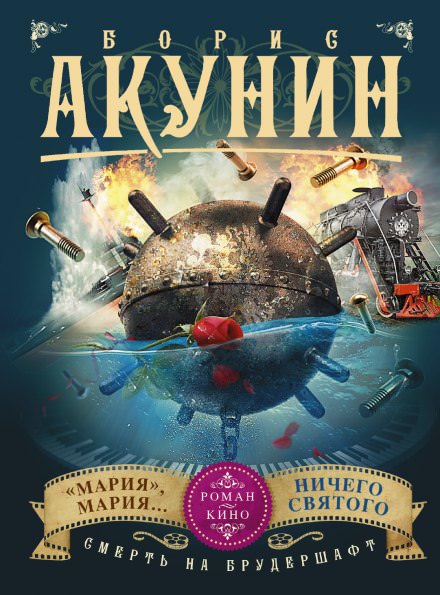 «Мария», Мария… - Борис Акунин - Серии Аудиокниг 🔊 Цикл Аудиокниг 🆓 Литрес 100% Бесплатно