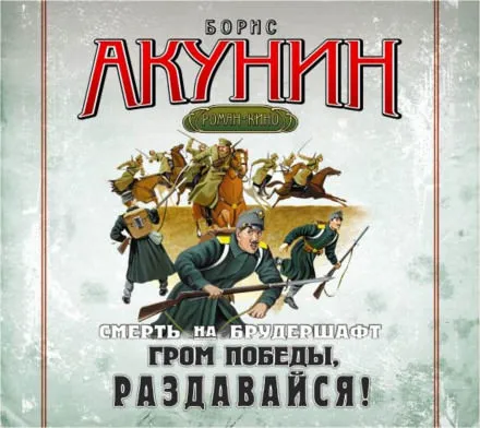 Гром победы, раздавайся! - Борис Акунин - Серии Аудиокниг 🔊 Цикл Аудиокниг 🆓 Литрес 100% Бесплатно