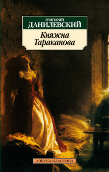 Княжна Тараканова - Григорий Данилевский - Серии Аудиокниг 🔊 Цикл Аудиокниг 🆓 Литрес 100% Бесплатно