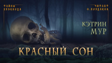 Красный сон - Кэтрин Мур - Серии Аудиокниг 🔊 Цикл Аудиокниг 🆓 Литрес 100% Бесплатно