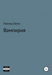 Вампирия - Леонид Овтин - Серии Аудиокниг 🔊 Цикл Аудиокниг 🆓 Литрес 100% Бесплатно