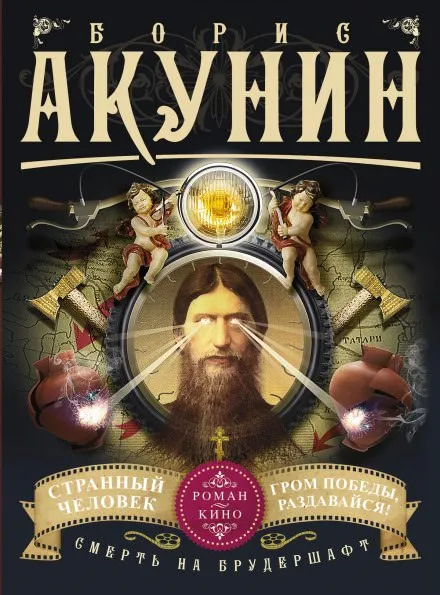 Странный человек - Борис Акунин - Серии Аудиокниг 🔊 Цикл Аудиокниг 🆓 Литрес 100% Бесплатно