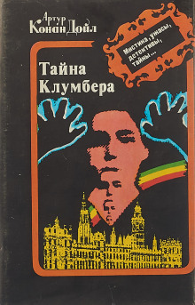 Тайна Кломбер-Холла - Артур Конан Дойл - Серии Аудиокниг 🔊 Цикл Аудиокниг 🆓 Литрес 100% Бесплатно