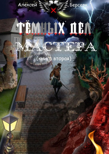 Тёмных дел мастера. Книга вторая - Алексей Берсерк - Серии Аудиокниг 🔊 Цикл Аудиокниг 🆓 Литрес 100% Бесплатно