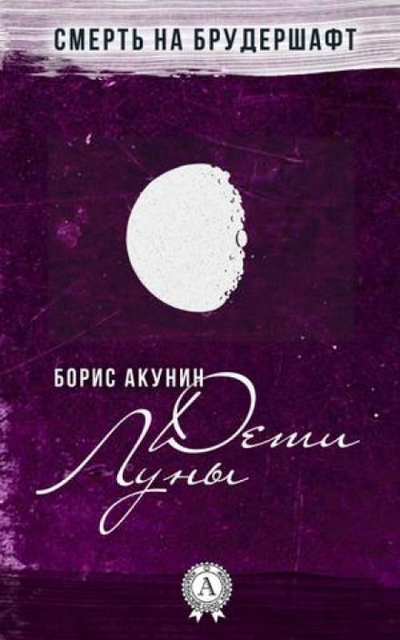Дети Луны - Борис Акунин - Серии Аудиокниг 🔊 Цикл Аудиокниг 🆓 Литрес 100% Бесплатно