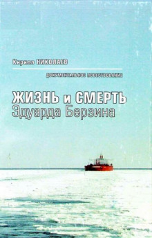 Жизнь и смерть Эдуарда Берзина - Кирилл Николаев - Серии Аудиокниг 🔊 Цикл Аудиокниг 🆓 Литрес 100% Бесплатно