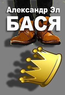 Бася - Автор неизвестен - Серии Аудиокниг 🔊 Цикл Аудиокниг 🆓 Литрес 100% Бесплатно