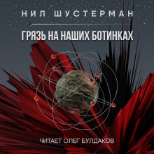 Грязь на наших ботинках - Нил Шустерман - Серии Аудиокниг 🔊 Цикл Аудиокниг 🆓 Литрес 100% Бесплатно
