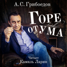 Горе от ума - Александр Грибоедов - Серии Аудиокниг 🔊 Цикл Аудиокниг 🆓 Литрес 100% Бесплатно