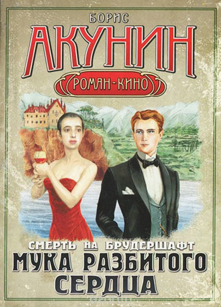 Мука разбитого сердца - Борис Акунин - Серии Аудиокниг 🔊 Цикл Аудиокниг 🆓 Литрес 100% Бесплатно