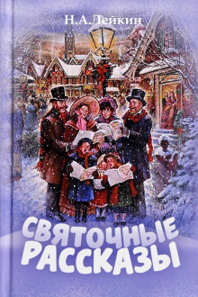 Именины старшего дворника - Николай Лейкин - Серии Аудиокниг 🔊 Цикл Аудиокниг 🆓 Литрес 100% Бесплатно