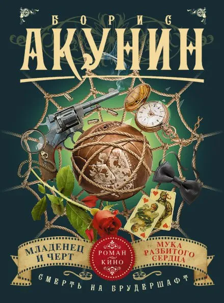 Младенец и чёрт - Борис Акунин - Серии Аудиокниг 🔊 Цикл Аудиокниг 🆓 Литрес 100% Бесплатно