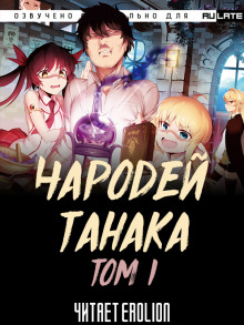 Чародей Танака. Том 1 - Buncololi - Серии Аудиокниг 🔊 Цикл Аудиокниг 🆓 Литрес 100% Бесплатно