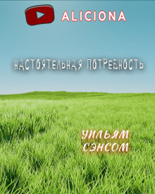 Настоятельная потребность - Уильям Сэнсом - Серии Аудиокниг 🔊 Цикл Аудиокниг 🆓 Литрес 100% Бесплатно
