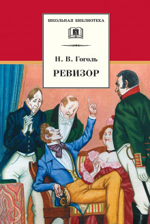 Ревизор - Николай Гоголь - Серии Аудиокниг 🔊 Цикл Аудиокниг 🆓 Литрес 100% Бесплатно