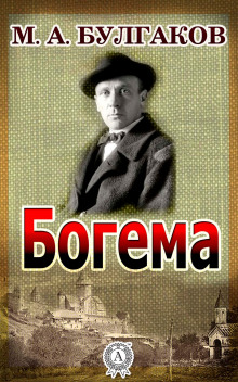 Богема - Михаил Булгаков - Серии Аудиокниг 🔊 Цикл Аудиокниг 🆓 Литрес 100% Бесплатно