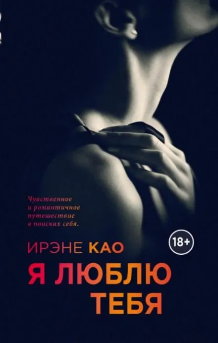 Я люблю тебя - Ирэне Као - Серии Аудиокниг 🔊 Цикл Аудиокниг 🆓 Литрес 100% Бесплатно