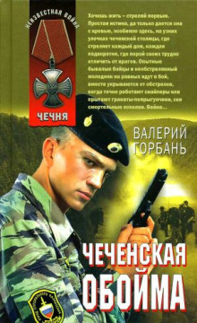 Чеченская обойма - Валерий Горбань - Серии Аудиокниг 🔊 Цикл Аудиокниг 🆓 Литрес 100% Бесплатно