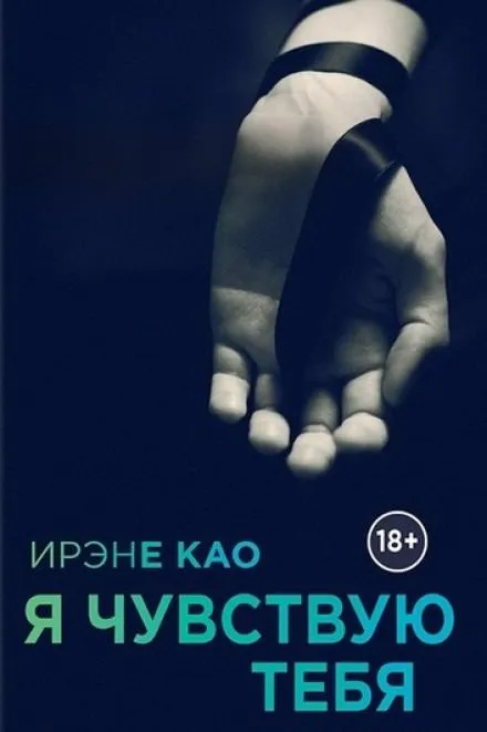 Я чувствую тебя - Ирэне Као - Серии Аудиокниг 🔊 Цикл Аудиокниг 🆓 Литрес 100% Бесплатно