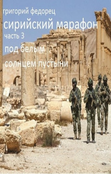 Под белым солнцем пустыни - Григорий Федорец - Серии Аудиокниг 🔊 Цикл Аудиокниг 🆓 Литрес 100% Бесплатно
