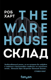 Склад = The Warehouse - Роб Харт - Серии Аудиокниг 🔊 Цикл Аудиокниг 🆓 Литрес 100% Бесплатно