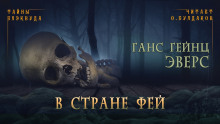 В стране фей - Ганс Гейнц Эверс - Серии Аудиокниг 🔊 Цикл Аудиокниг 🆓 Литрес 100% Бесплатно