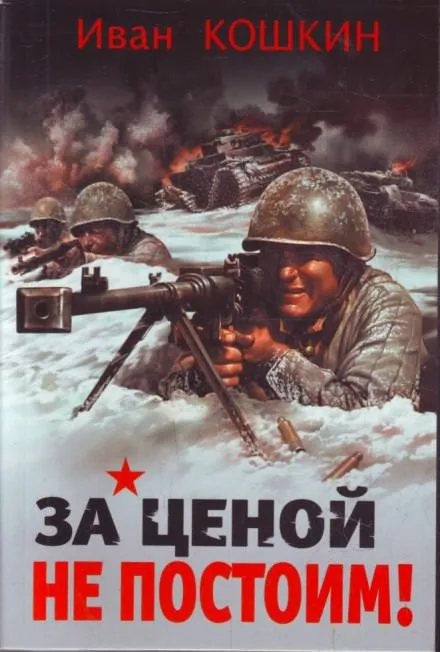 За ценой не постоим - Иван Кошкин - Серии Аудиокниг 🔊 Цикл Аудиокниг 🆓 Литрес 100% Бесплатно