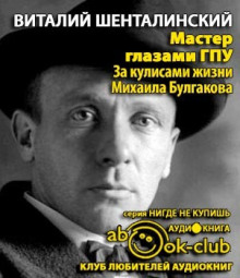 Мастер глазами ГПУ. За кулисами жизни Михаила Булгакова - Виталий Шенталинский - Серии Аудиокниг 🔊 Цикл Аудиокниг 🆓 Литрес 100% Бесплатно