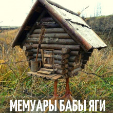 Мемуары Бабы Яги - Ирина Сёмина - Серии Аудиокниг 🔊 Цикл Аудиокниг 🆓 Литрес 100% Бесплатно