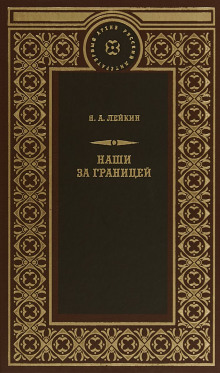 После светлой заутрени - Николай Лейкин - Серии Аудиокниг 🔊 Цикл Аудиокниг 🆓 Литрес 100% Бесплатно