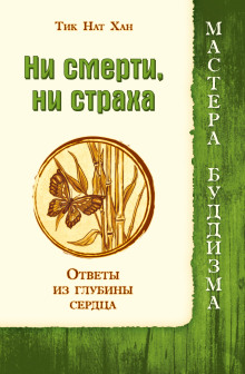 Ни смерти, ни страха - Тит Нат Хан - Серии Аудиокниг 🔊 Цикл Аудиокниг 🆓 Литрес 100% Бесплатно