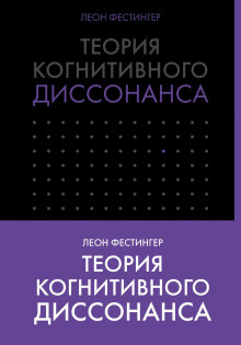 Теория когнитивного диссонанса - Леон Фестингер - Серии Аудиокниг 🔊 Цикл Аудиокниг 🆓 Литрес 100% Бесплатно