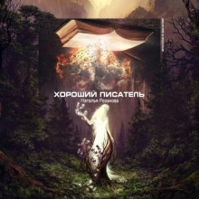 Хороший писатель - Наталья Резанова - Серии Аудиокниг 🔊 Цикл Аудиокниг 🆓 Литрес 100% Бесплатно