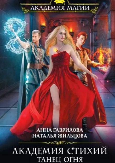 Танец Огня - Анна Гаврилова, Наталья Жильцова - Серии Аудиокниг 🔊 Цикл Аудиокниг 🆓 Литрес 100% Бесплатно