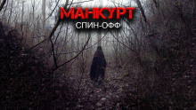 Манкурт - Александр Цзи - Серии Аудиокниг 🔊 Цикл Аудиокниг 🆓 Литрес 100% Бесплатно