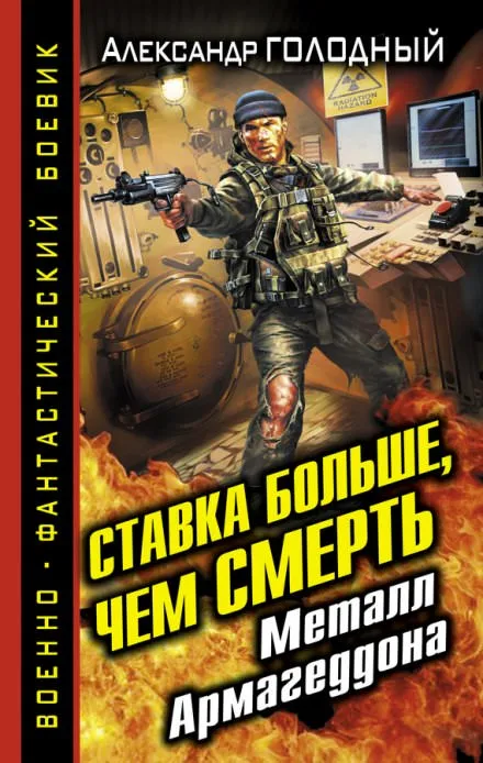 Ставка больше, чем смерть. Металл Армагеддона - Александр Голодный - Серии Аудиокниг 🔊 Цикл Аудиокниг 🆓 Литрес 100% Бесплатно